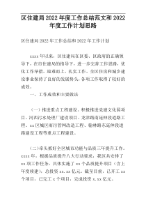 区住建局2022年度工作总结范文和2022年度工作计划思路