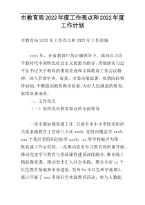 市教育局2022年度工作亮点和2022年度工作计划