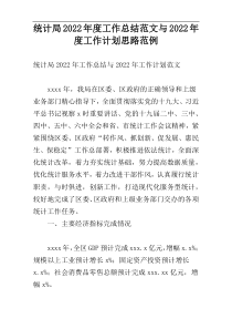 统计局2022年度工作总结范文与2022年度工作计划思路范例