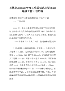 县林业局2022年度工作总结范文暨2022年度工作计划思路