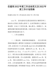 住建局2022年度工作总结范文及2022年度工作计划思路