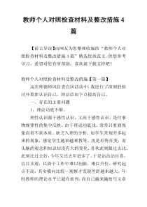 教师个人对照检查材料及整改措施4篇