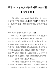 关于2022年度支部班子对照检查材料【推荐5篇】