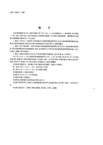 GBT 15706.1-1995 机械安全 基本概念与设计通则 第1部分：基本术语、方法学