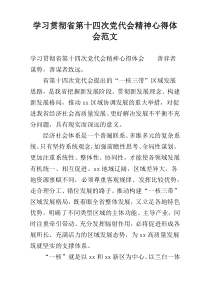 学习贯彻省第十四次党代会精神心得体会范文