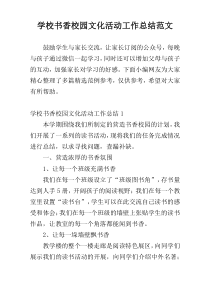 学校书香校园文化活动工作总结范文