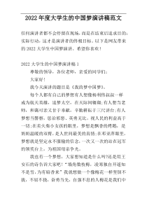 2022年度大学生的中国梦演讲稿范文