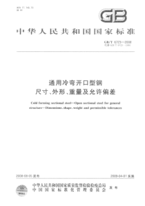 GBT 6723-2008 通用冷弯开口型钢尺寸、外形、重量及允许偏差