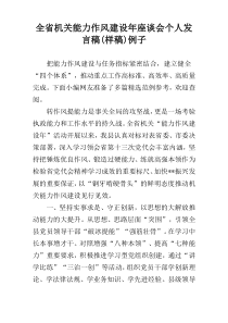 全省机关能力作风建设年座谈会个人发言稿(样稿)例子