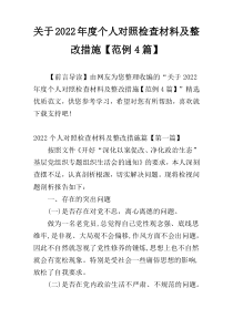 关于2022年度个人对照检查材料及整改措施【范例4篇】