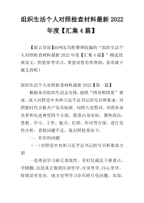 组织生活个人对照检查材料最新2022年度【汇集4篇】