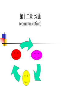 第十二章沟通