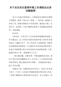 关于全区优化营商环境工作调度会议讲话稿提纲