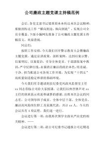 公司廉政主题党课主持稿范例