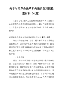 关于对照革命先辈和先进典型对照检查材料（4篇）