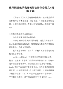 教师课堂教学竞赛教师心得体会范文（精编4篇）