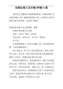 结婚证婚人发言稿(样稿)4篇