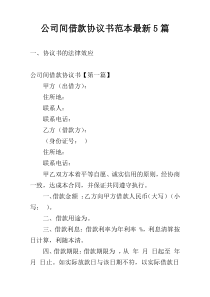 公司间借款协议书范本最新5篇