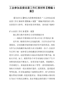 工会参加县委巡查工作汇报材料【精编4篇】