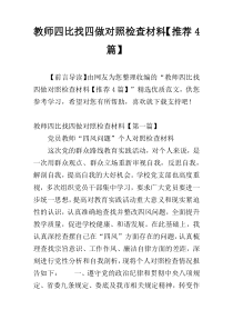 教师四比找四做对照检查材料【推荐4篇】