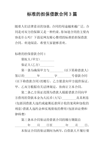 标准的担保借款合同3篇