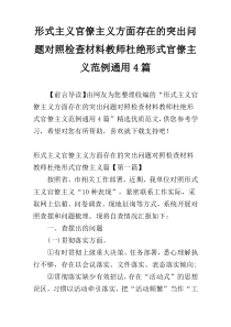 形式主义官僚主义方面存在的突出问题对照检查材料教师杜绝形式官僚主义范例通用4篇