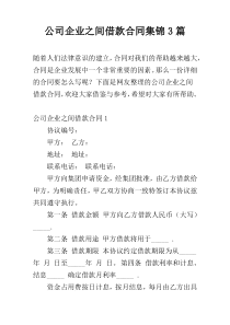 公司企业之间借款合同集锦3篇