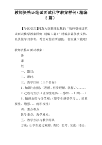 教师资格证笔试面试化学教案样例（精编5篇）