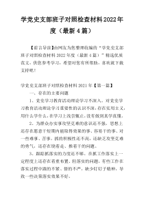 学党史支部班子对照检查材料2022年度（最新4篇）