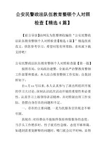 公安民警政法队伍教育整顿个人对照检查【精选4篇】