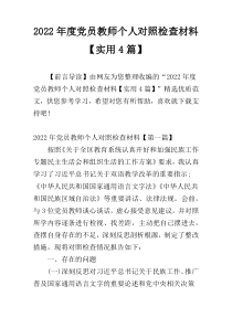 2022年度党员教师个人对照检查材料【实用4篇】