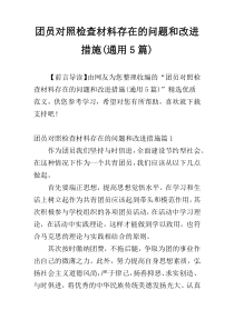 团员对照检查材料存在的问题和改进措施(通用5篇)