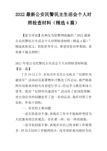 2022最新公安民警民主生活会个人对照检查材料（精选4篇）