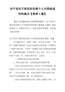 共产党员不准信仰宗教个人对照检查材料集合【推荐4篇】