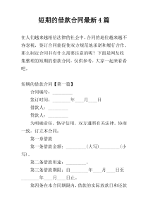 短期的借款合同最新4篇