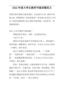 2022年度大学生教师节演讲稿范文