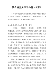 做合格党员学习心得（4篇）