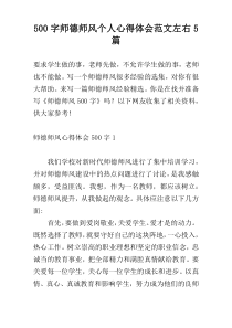 500字师德师风个人心得体会范文左右5篇