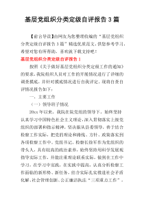 基层党组织分类定级自评报告3篇