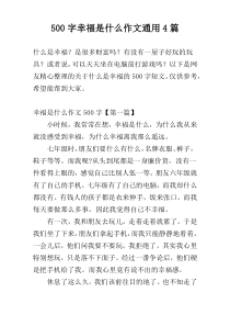 500字幸福是什么作文通用4篇