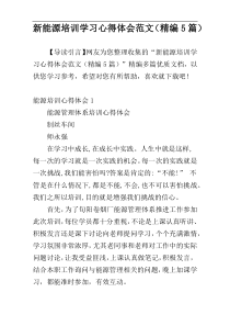 新能源培训学习心得体会范文（精编5篇）