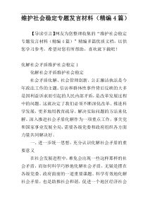 维护社会稳定专题发言材料（精编4篇）