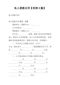 私人借款合同【范例8篇】