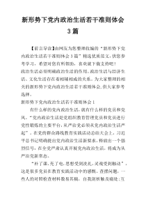 新形势下党内政治生活若干准则体会3篇