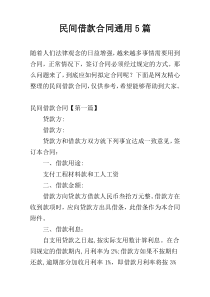 民间借款合同通用5篇