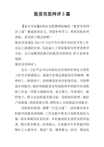 脱贫攻坚网评3篇