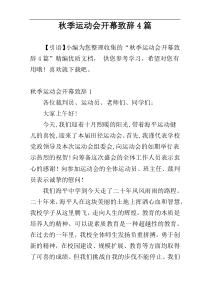 秋季运动会开幕致辞4篇