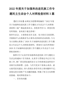 2022年度关于加强和改进民族工作专题民主生活会个人对照检查材料3篇