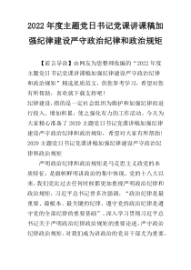 2022年度主题党日书记党课讲课稿加强纪律建设严守政治纪律和政治规矩