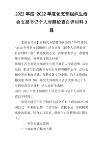 2022年度-2022年度党支部组织生活会支部书记个人对照检查自评材料3篇